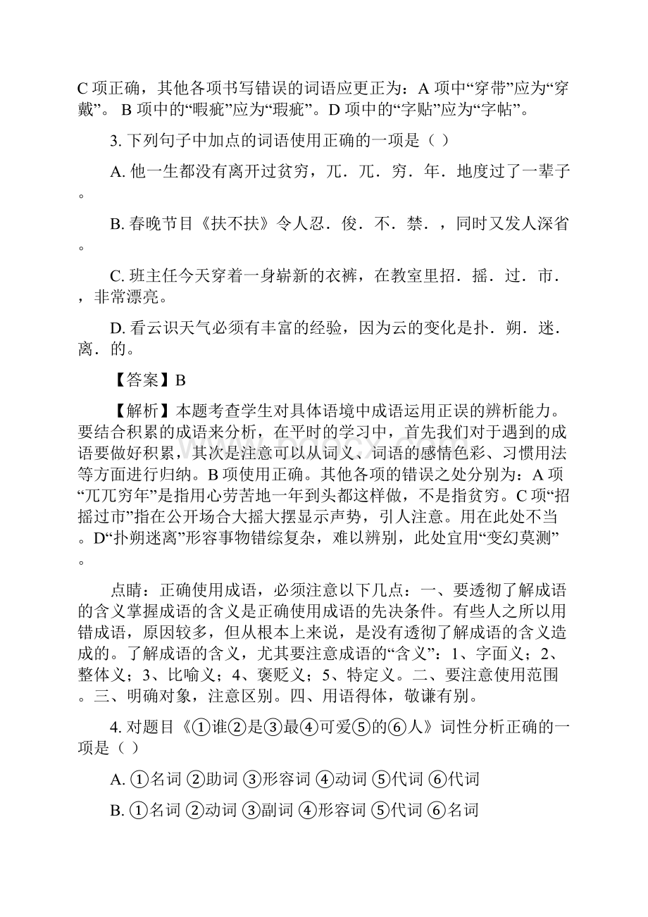 浙江省衢州市学年七年级下学期教学质量检测第一次月考语文试题解析版.docx_第2页