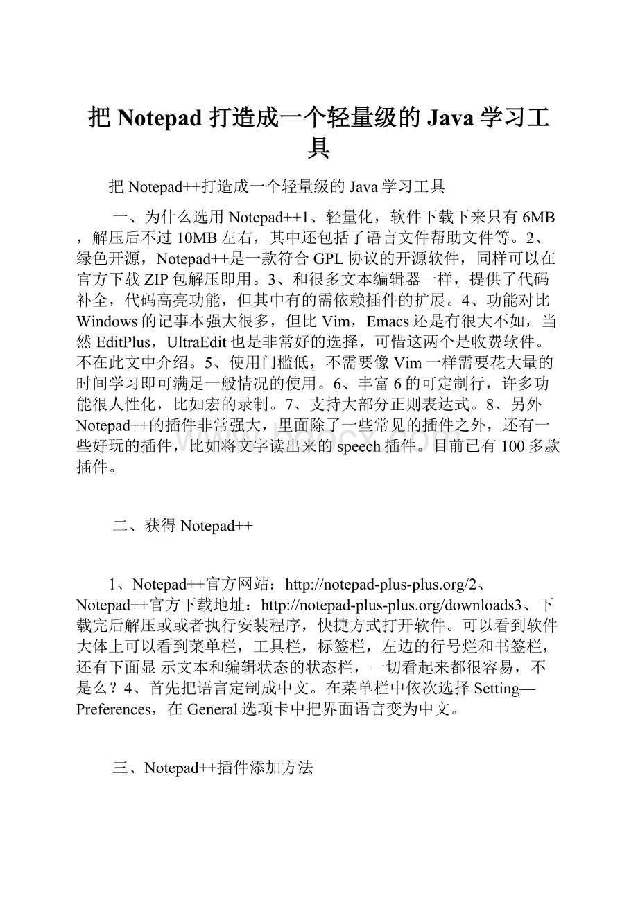 把Notepad打造成一个轻量级的Java学习工具.docx_第1页