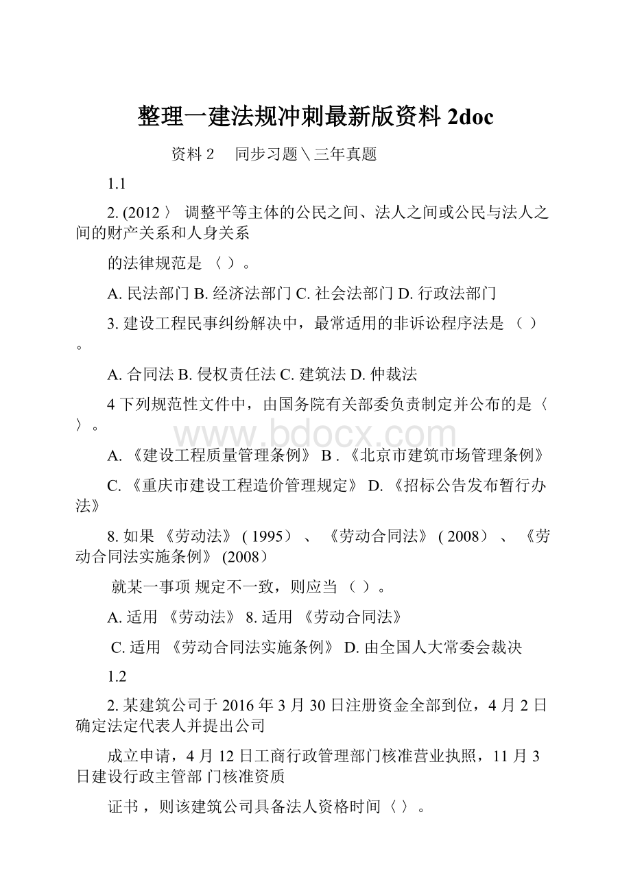 整理一建法规冲刺最新版资料2doc.docx