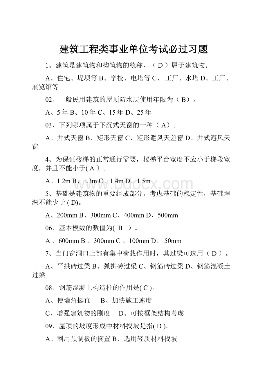 建筑工程类事业单位考试必过习题.docx_第1页