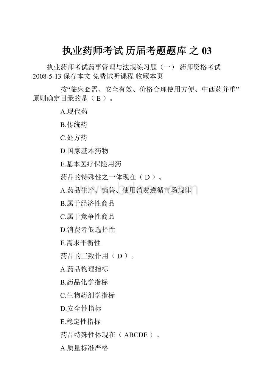 执业药师考试 历届考题题库 之 03.docx_第1页