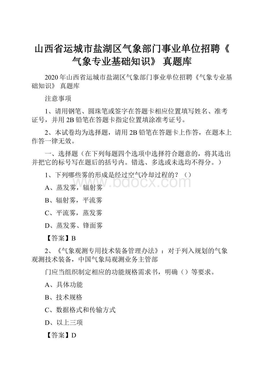 山西省运城市盐湖区气象部门事业单位招聘《气象专业基础知识》 真题库.docx_第1页