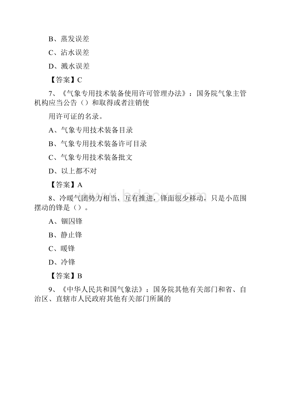 山西省运城市盐湖区气象部门事业单位招聘《气象专业基础知识》 真题库.docx_第3页