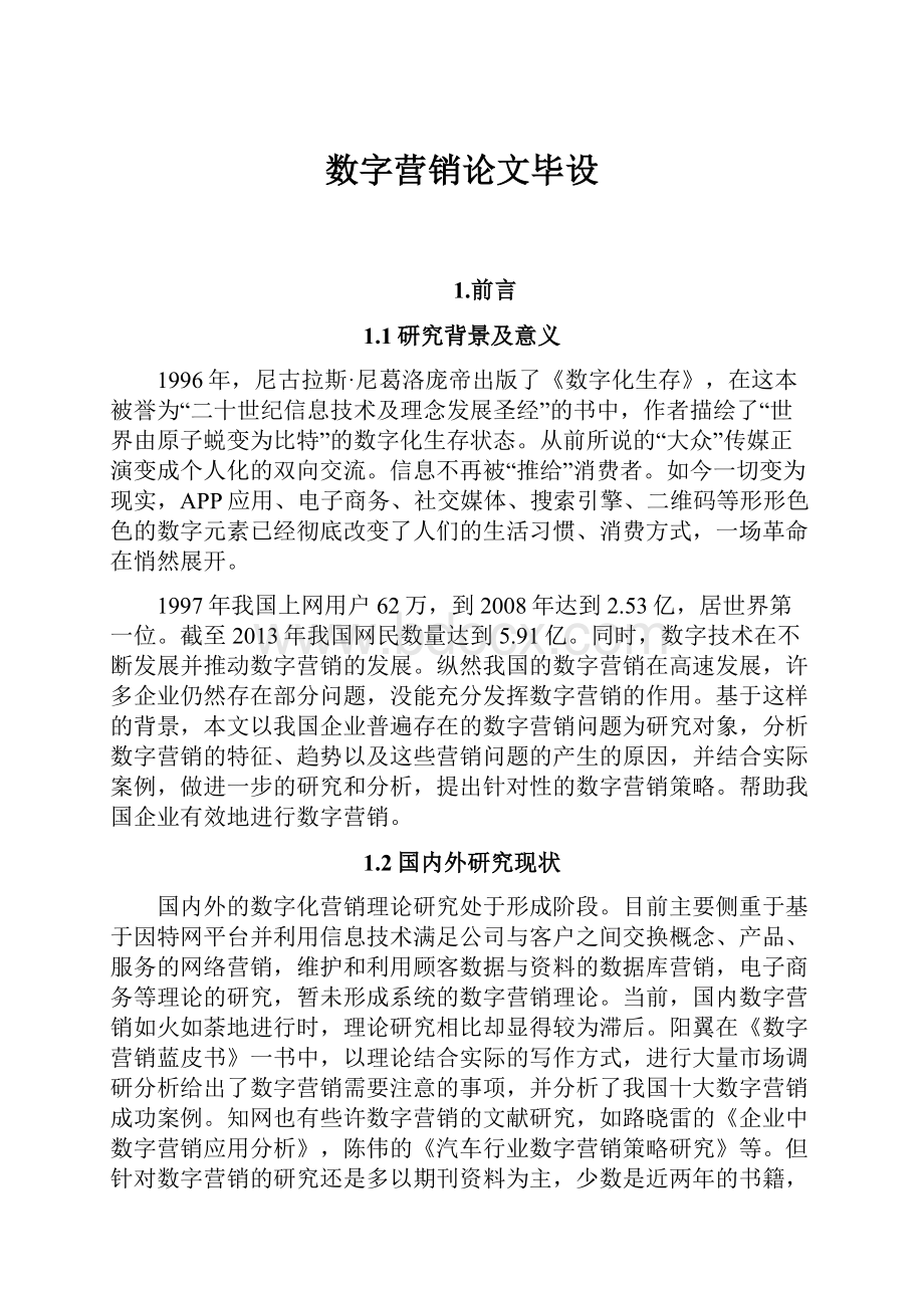 数字营销论文毕设.docx_第1页