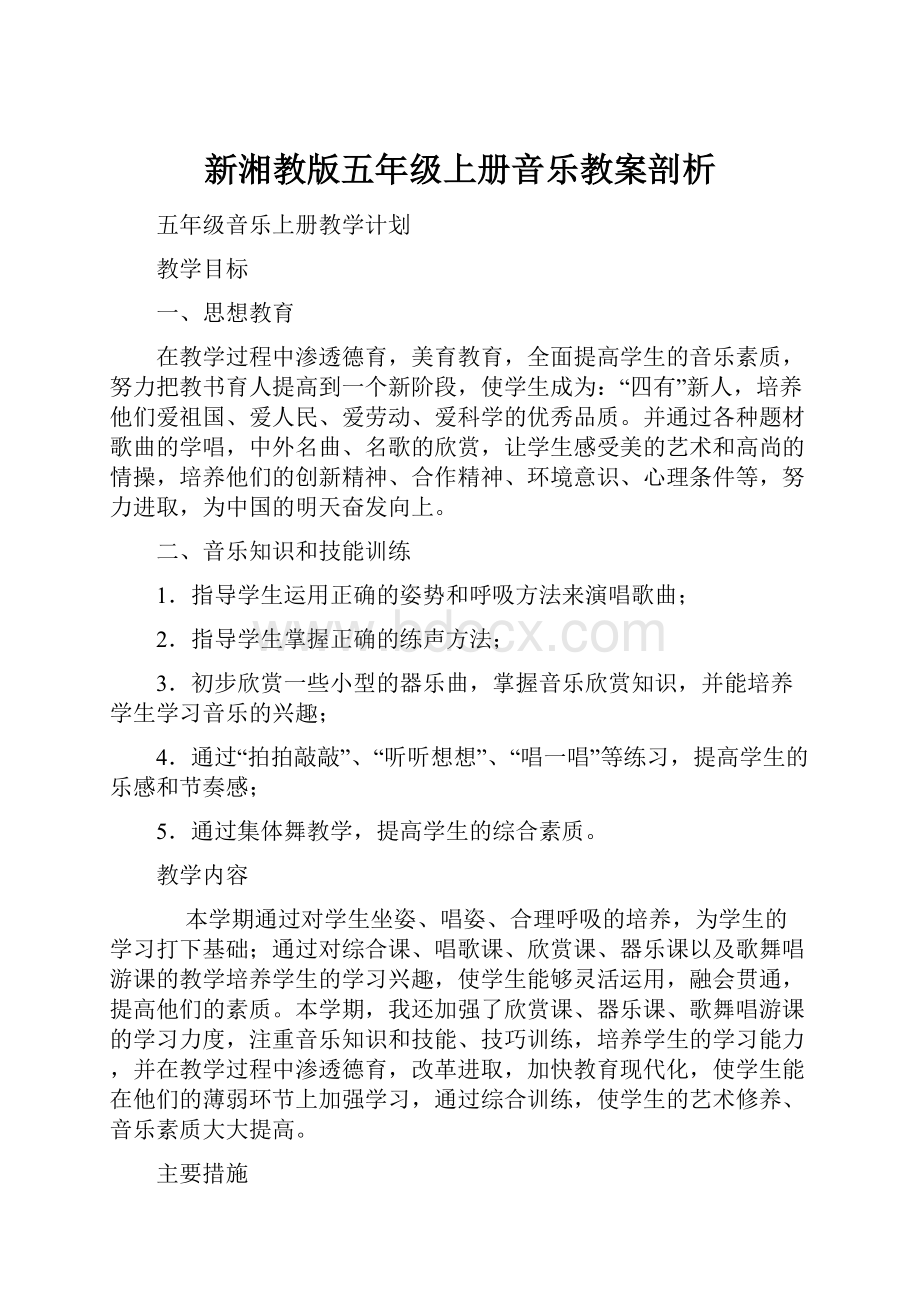 新湘教版五年级上册音乐教案剖析.docx