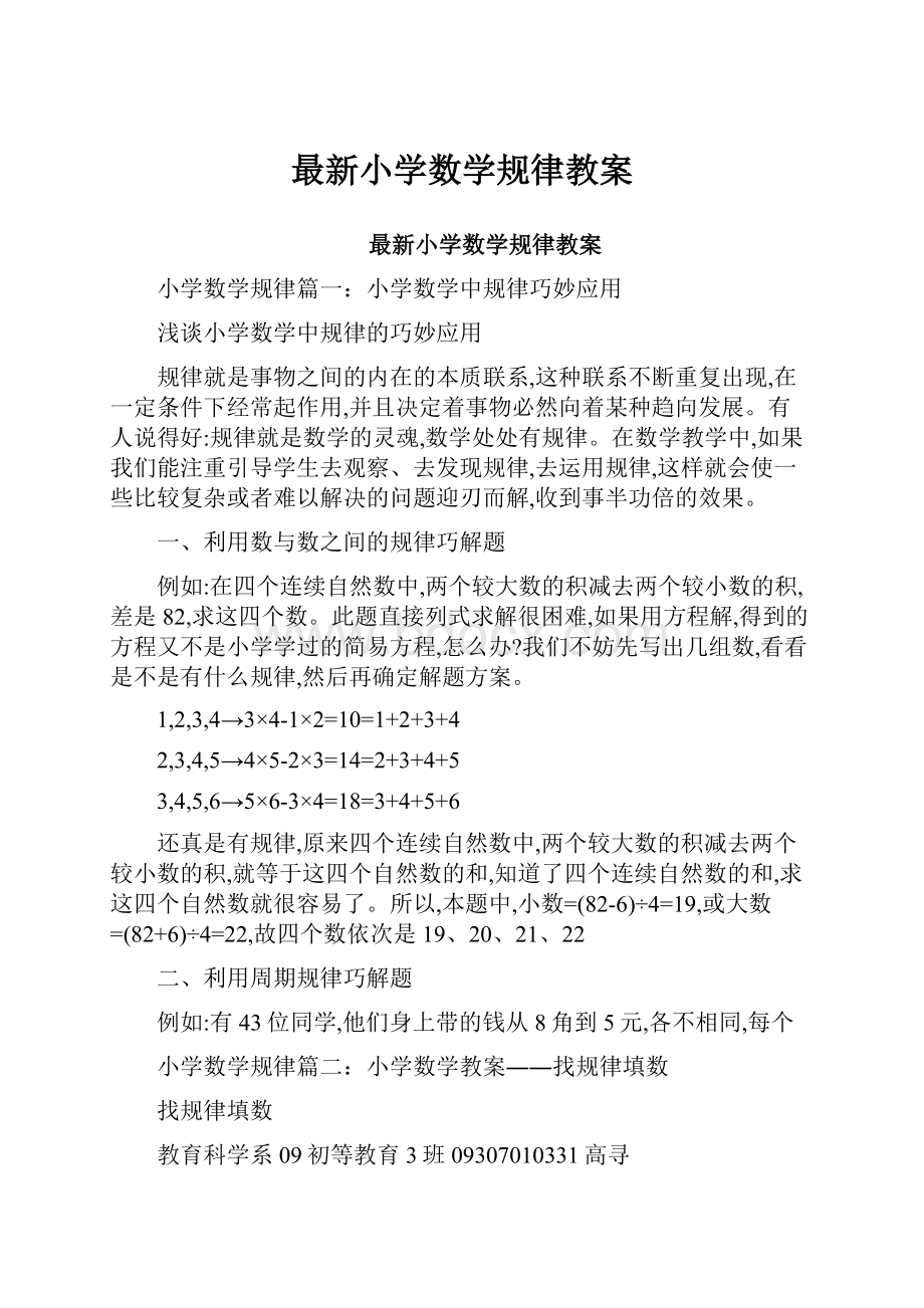 最新小学数学规律教案.docx_第1页