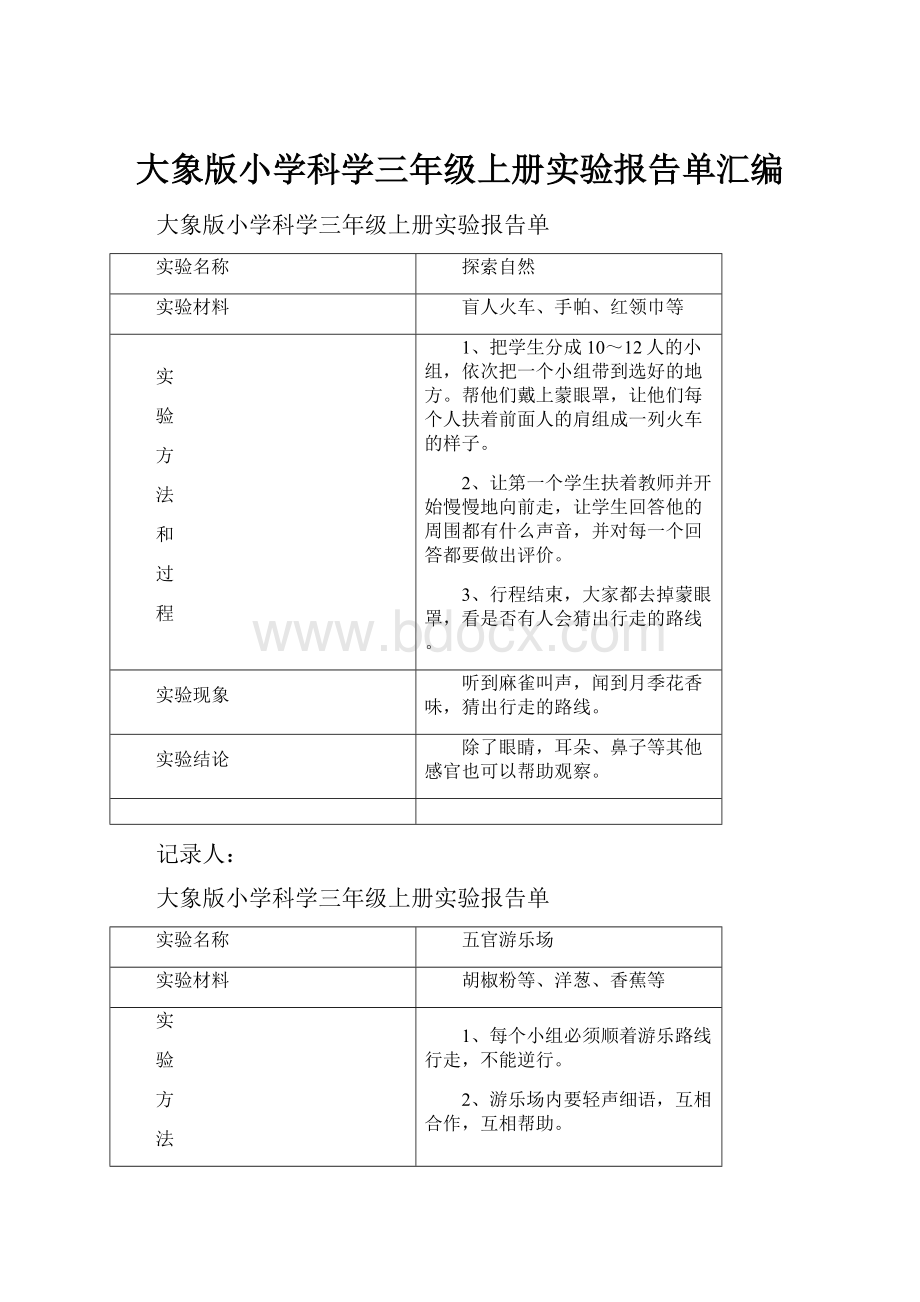 大象版小学科学三年级上册实验报告单汇编.docx_第1页