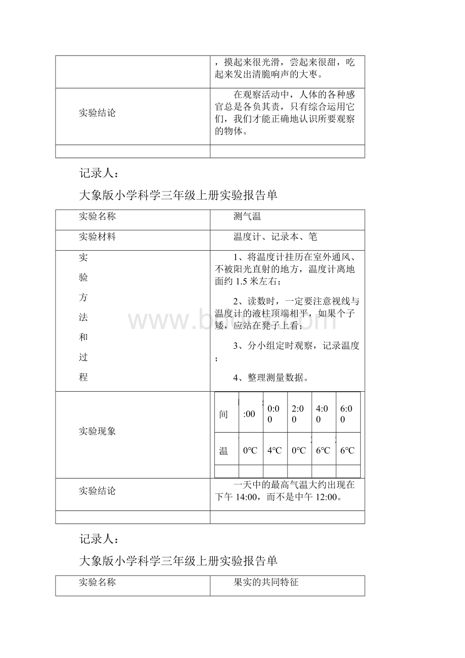 大象版小学科学三年级上册实验报告单汇编.docx_第3页