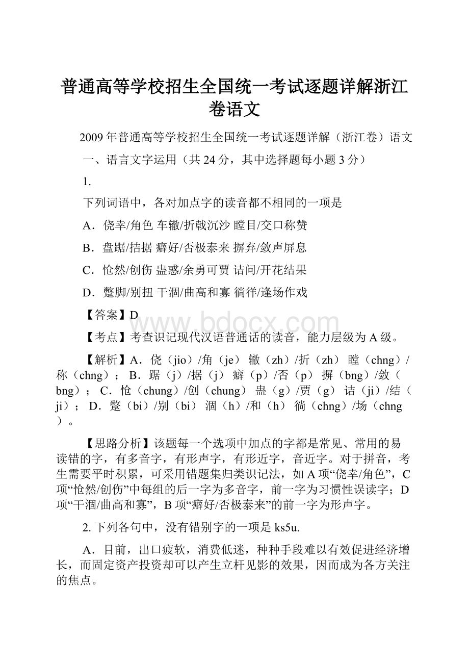 普通高等学校招生全国统一考试逐题详解浙江卷语文.docx