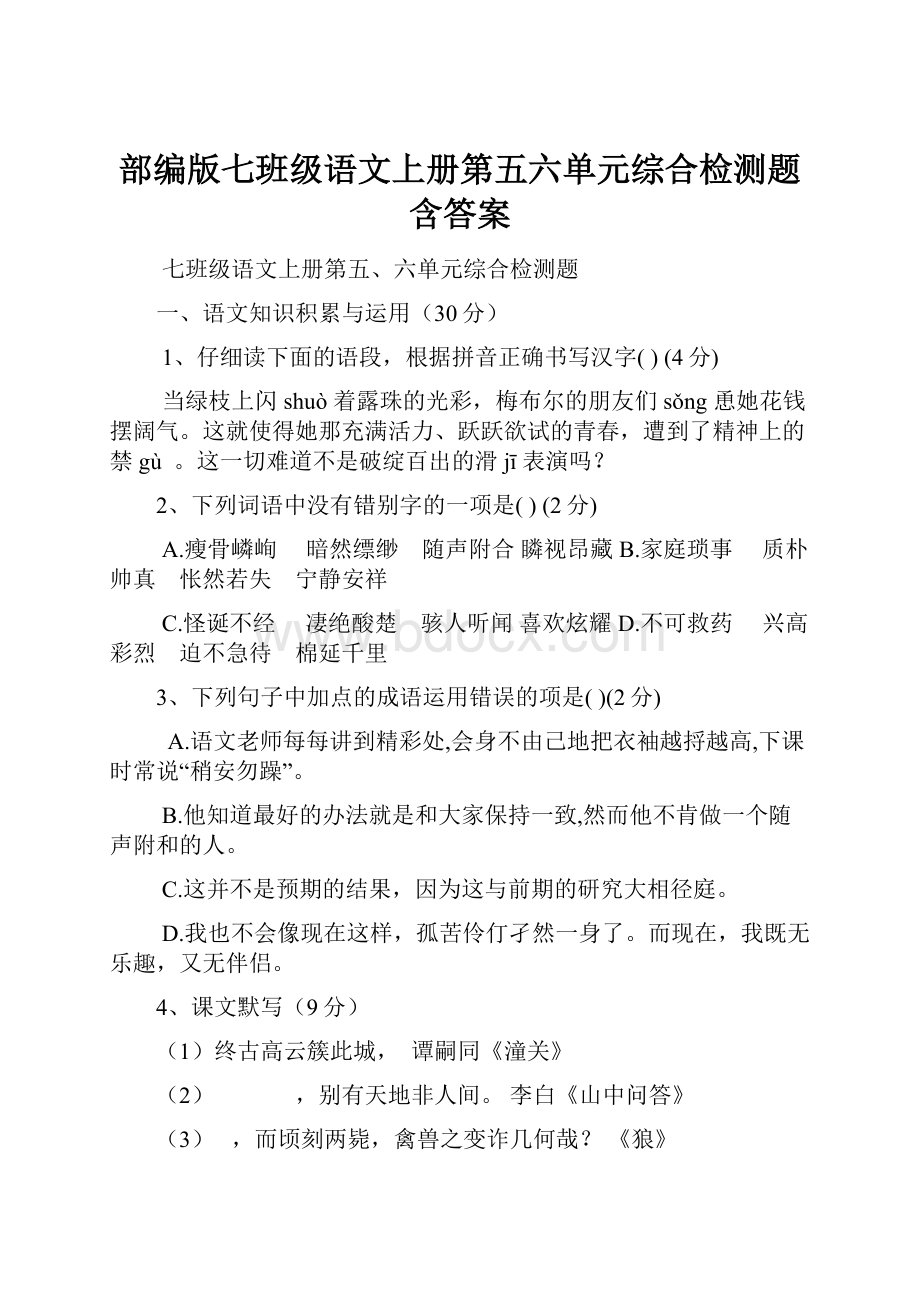 部编版七班级语文上册第五六单元综合检测题含答案.docx