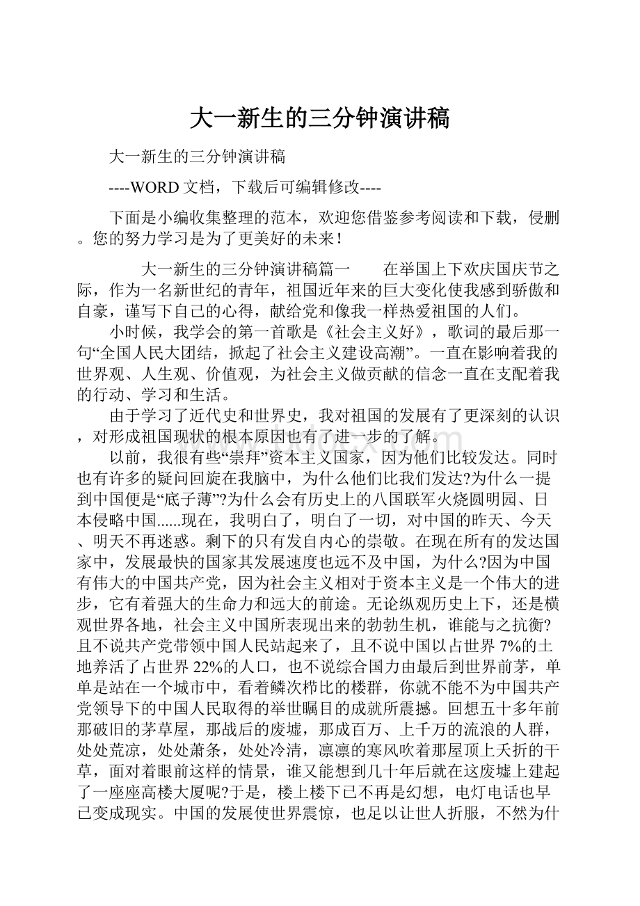 大一新生的三分钟演讲稿.docx_第1页