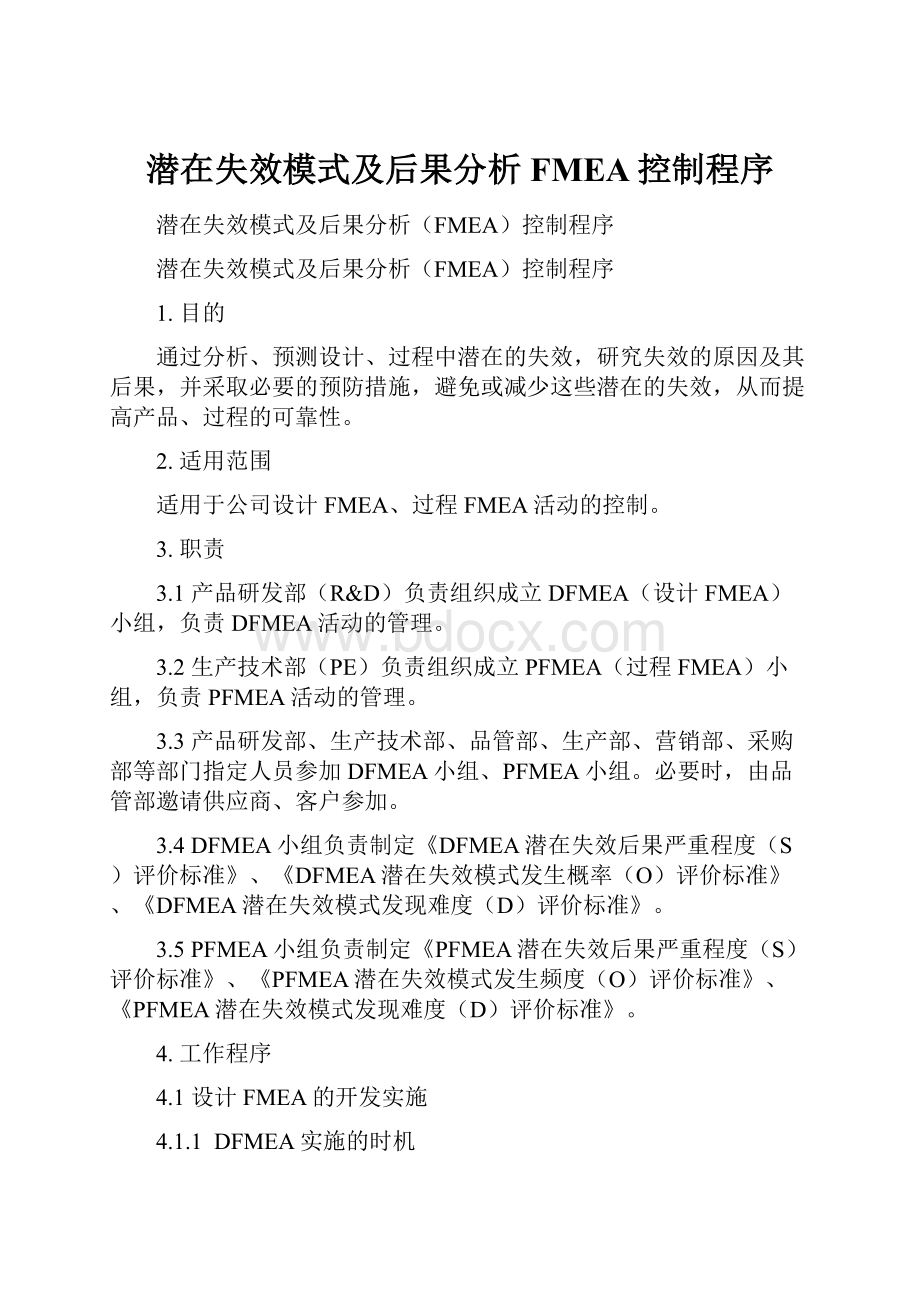 潜在失效模式及后果分析FMEA控制程序.docx