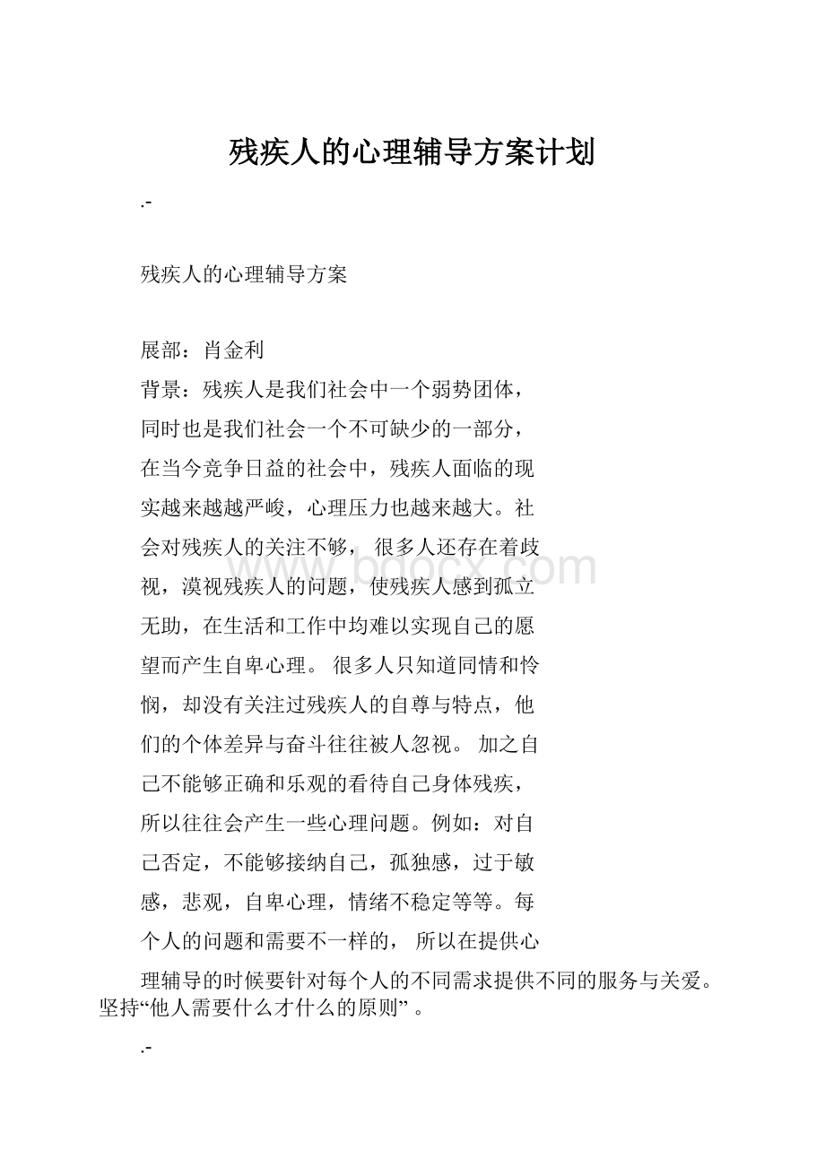 残疾人的心理辅导方案计划.docx_第1页