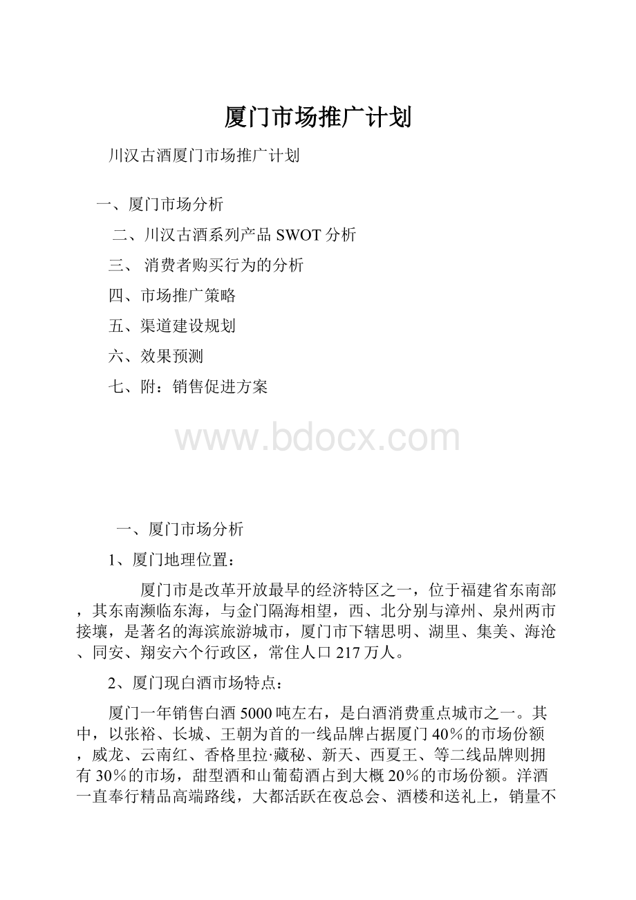 厦门市场推广计划.docx