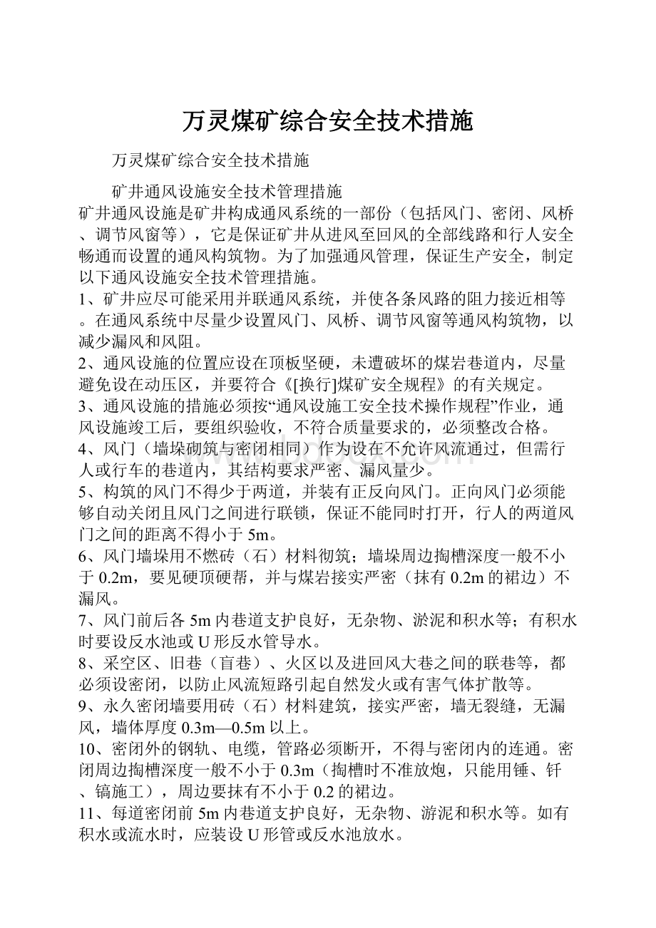 万灵煤矿综合安全技术措施.docx