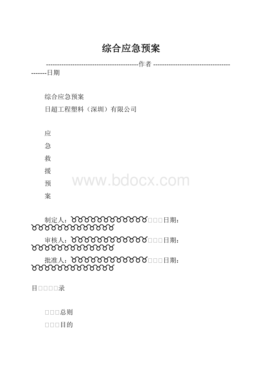 综合应急预案.docx_第1页