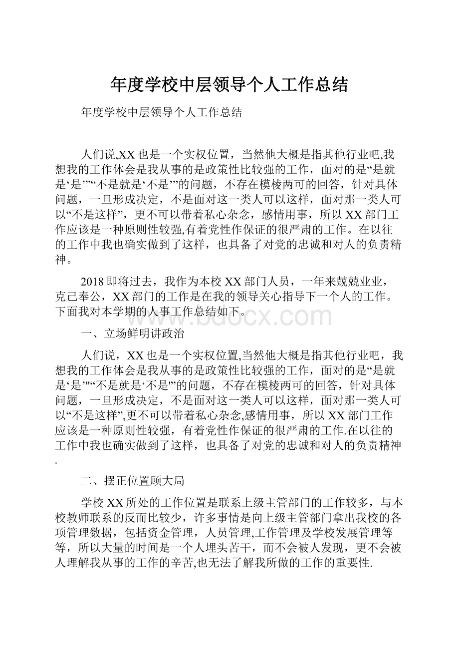 年度学校中层领导个人工作总结.docx