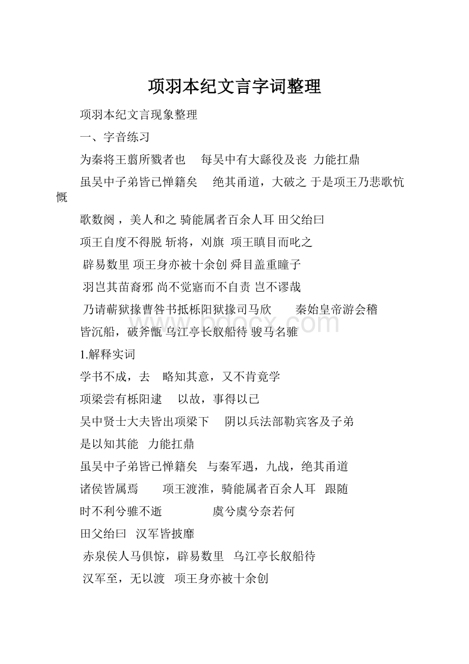 项羽本纪文言字词整理.docx