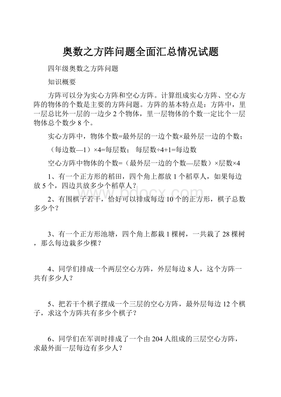 奥数之方阵问题全面汇总情况试题.docx_第1页