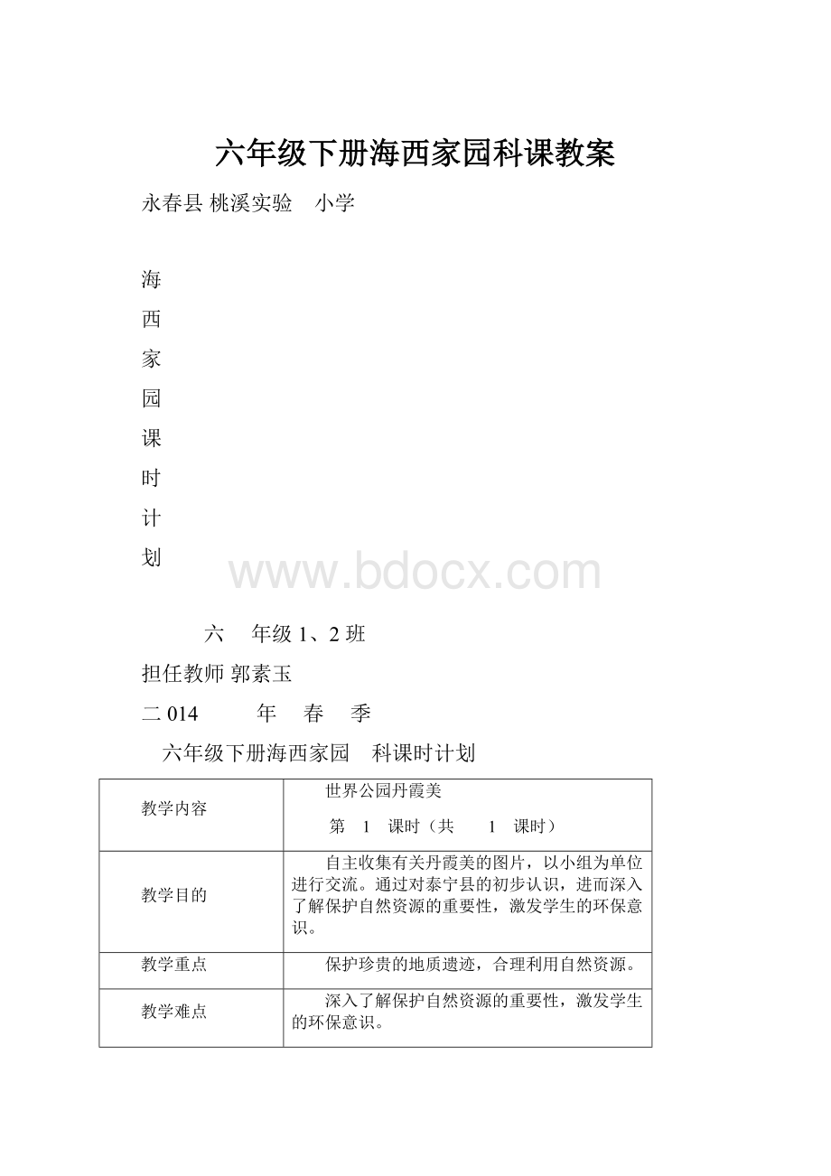 六年级下册海西家园科课教案.docx