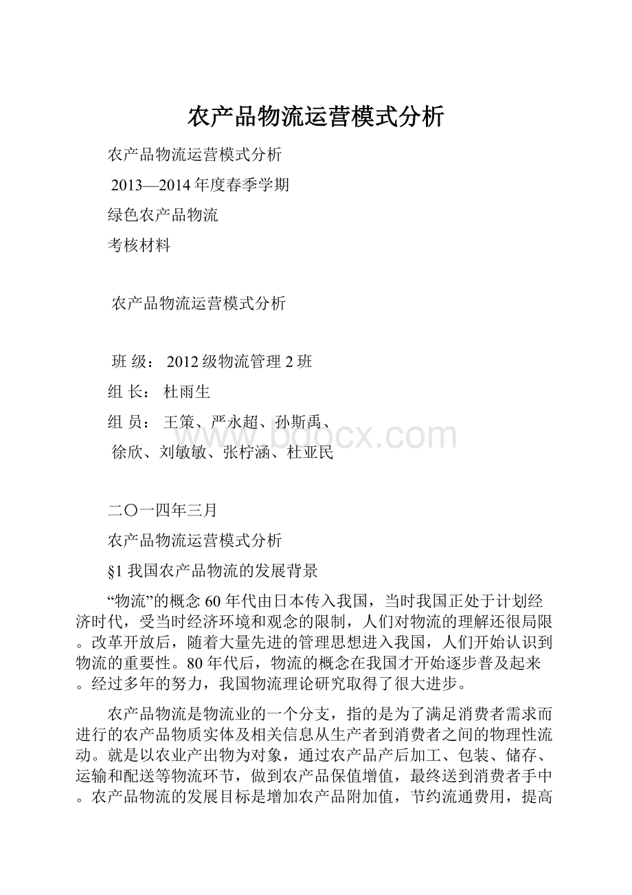 农产品物流运营模式分析.docx_第1页