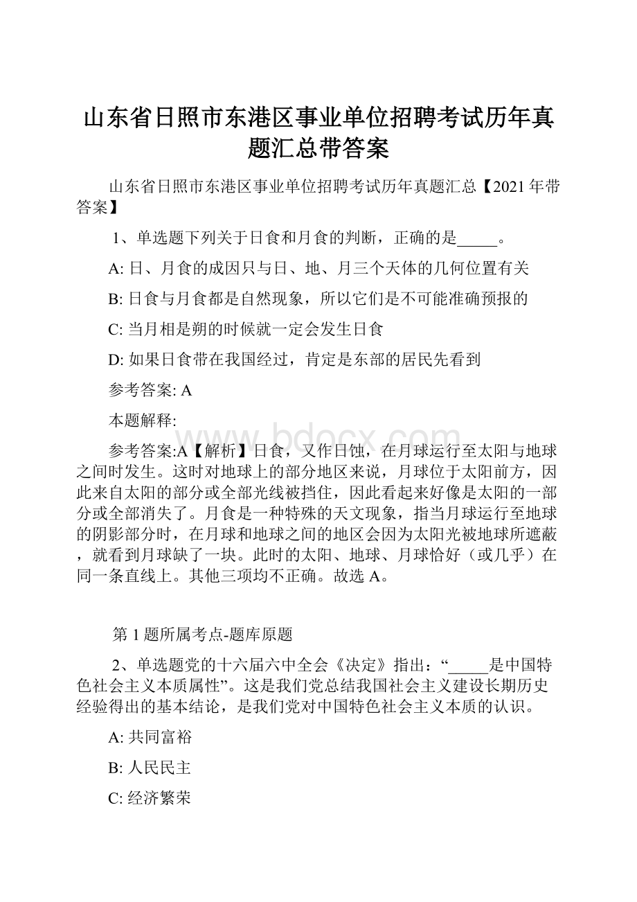 山东省日照市东港区事业单位招聘考试历年真题汇总带答案.docx_第1页