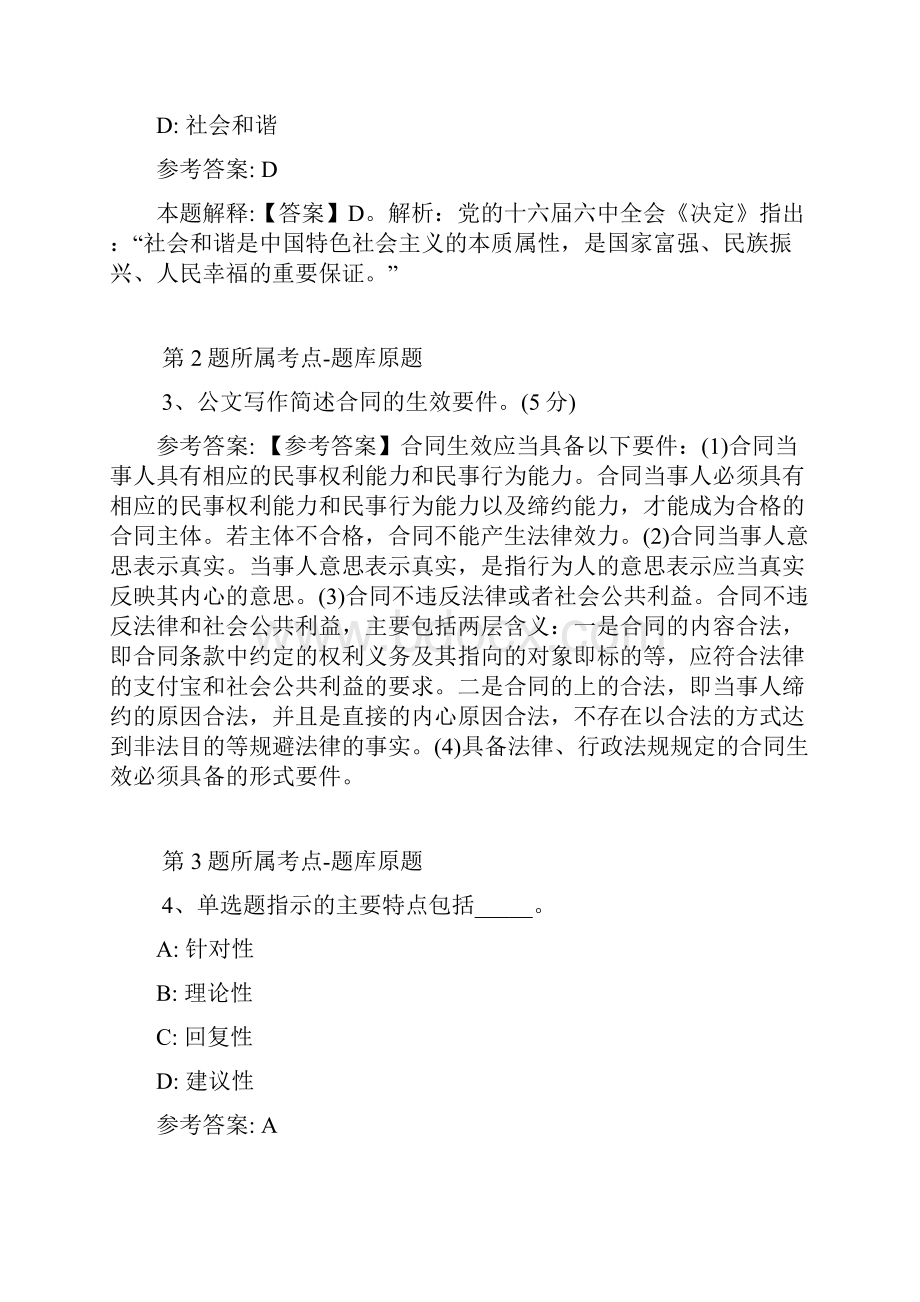 山东省日照市东港区事业单位招聘考试历年真题汇总带答案.docx_第2页