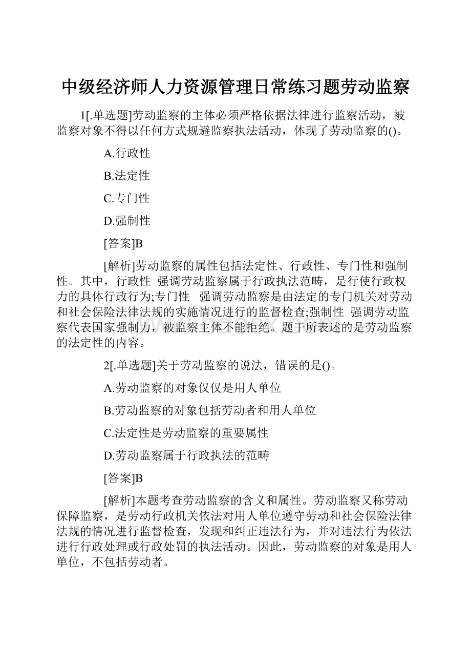 中级经济师人力资源管理日常练习题劳动监察.docx_第1页