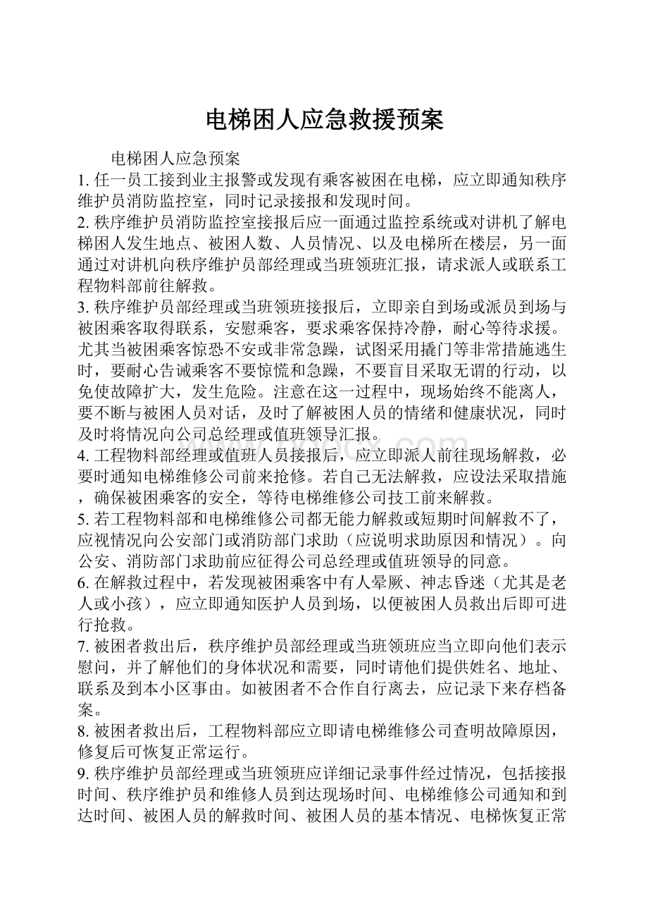 电梯困人应急救援预案.docx