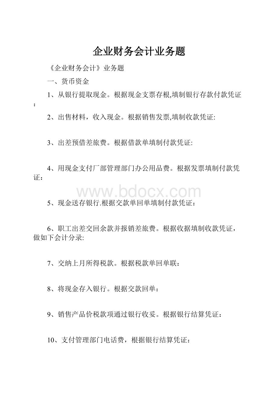 企业财务会计业务题.docx