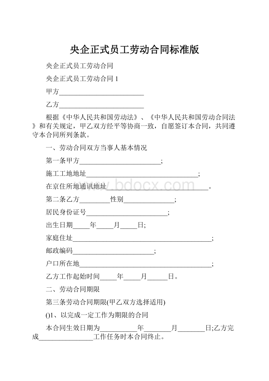 央企正式员工劳动合同标准版.docx