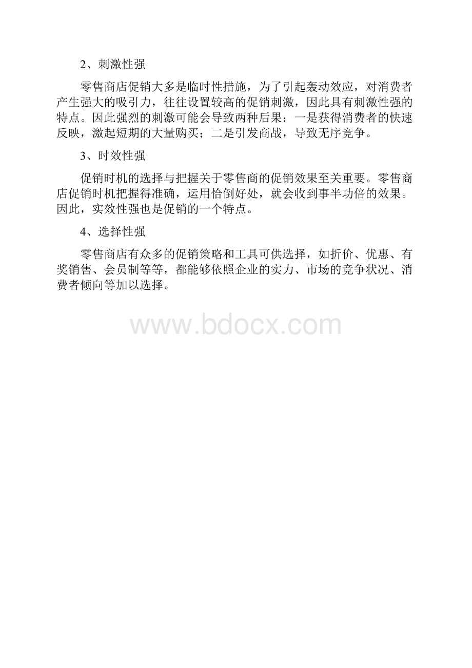 浅谈零售商的促销.docx_第2页