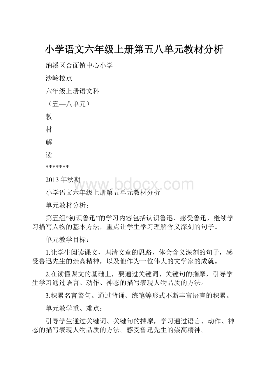 小学语文六年级上册第五八单元教材分析.docx