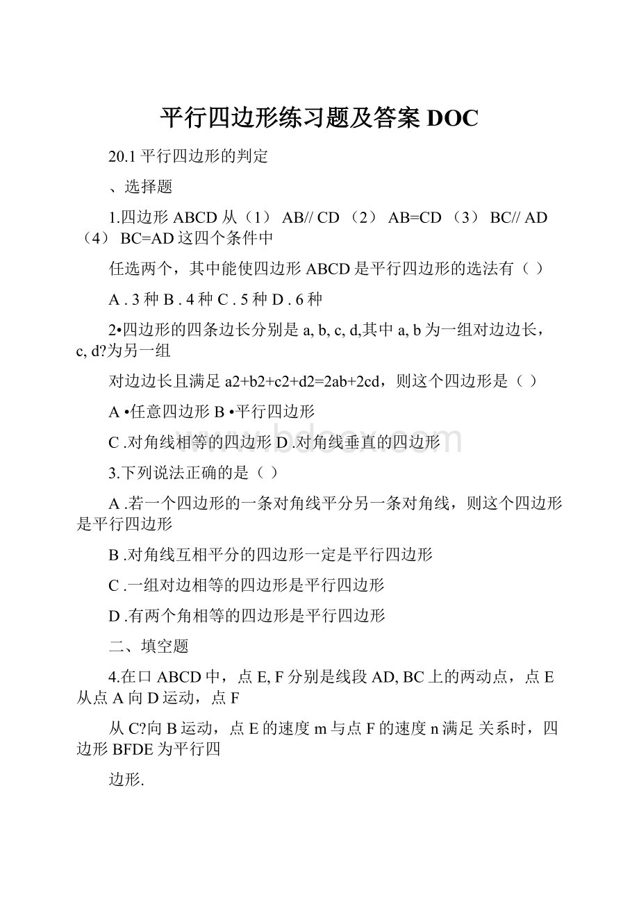 平行四边形练习题及答案DOC.docx