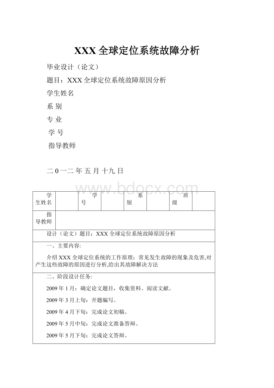 XXX全球定位系统故障分析.docx