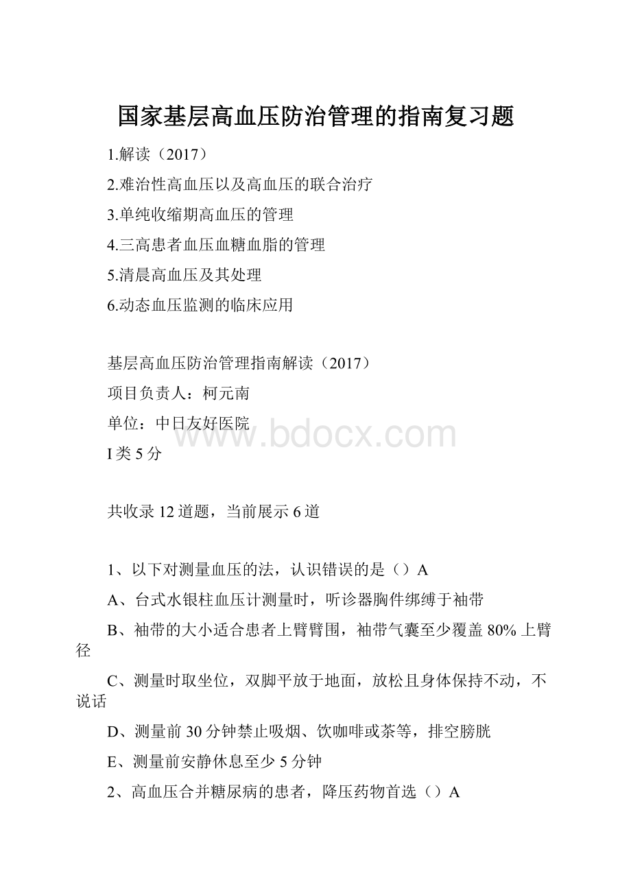 国家基层高血压防治管理的指南复习题.docx