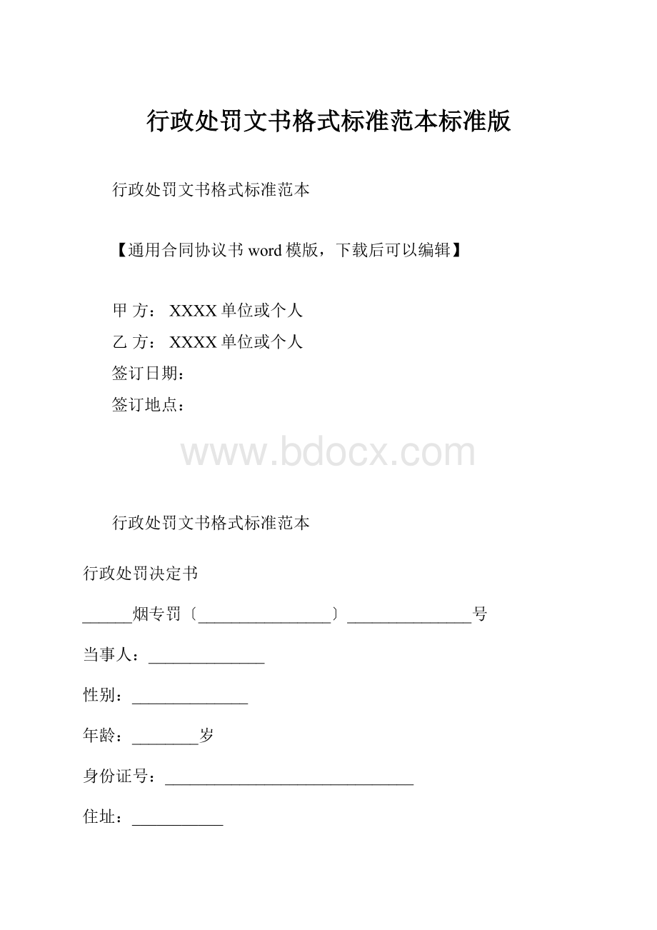 行政处罚文书格式标准范本标准版.docx