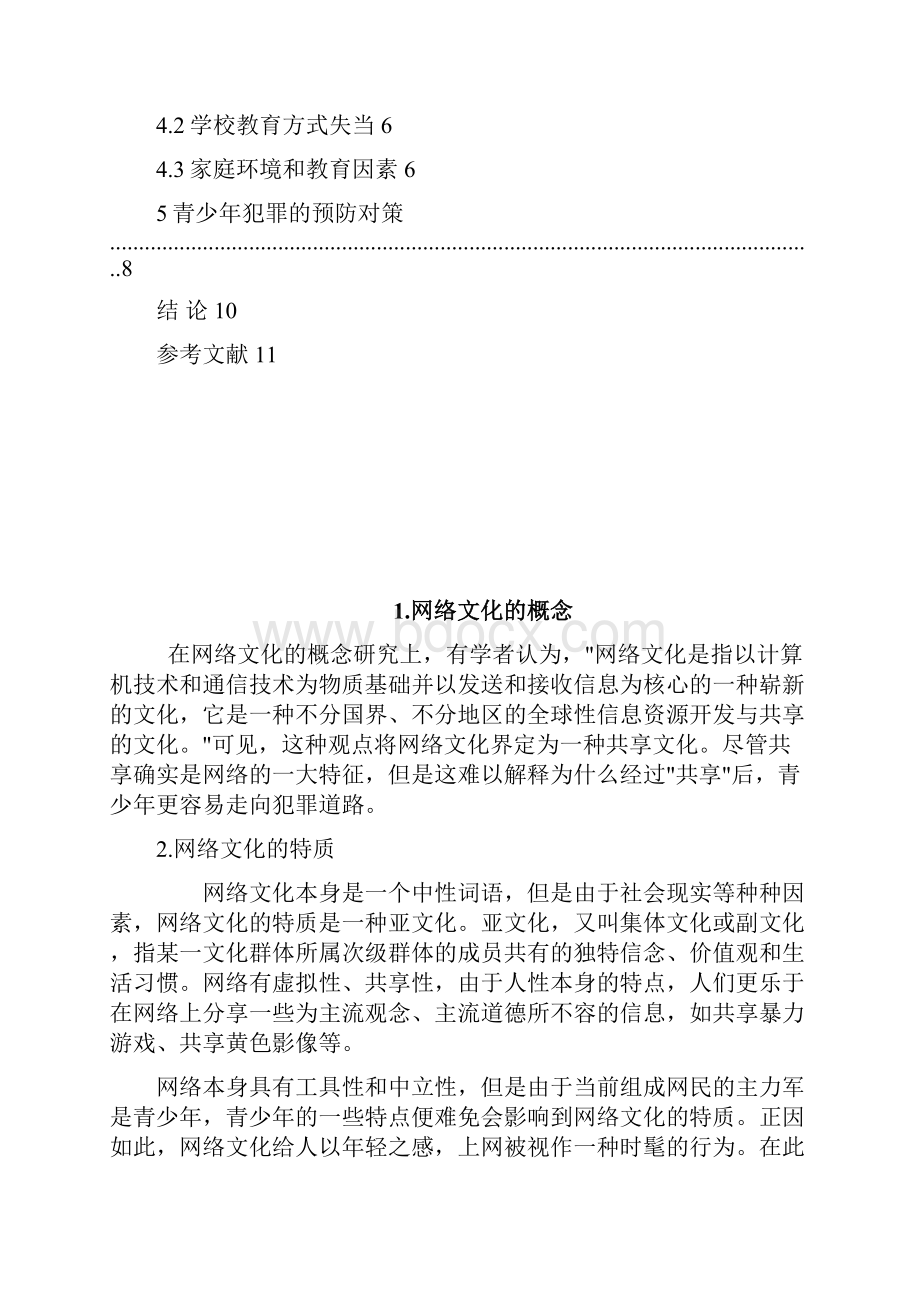 论网络网络文化与青少年犯罪.docx_第3页