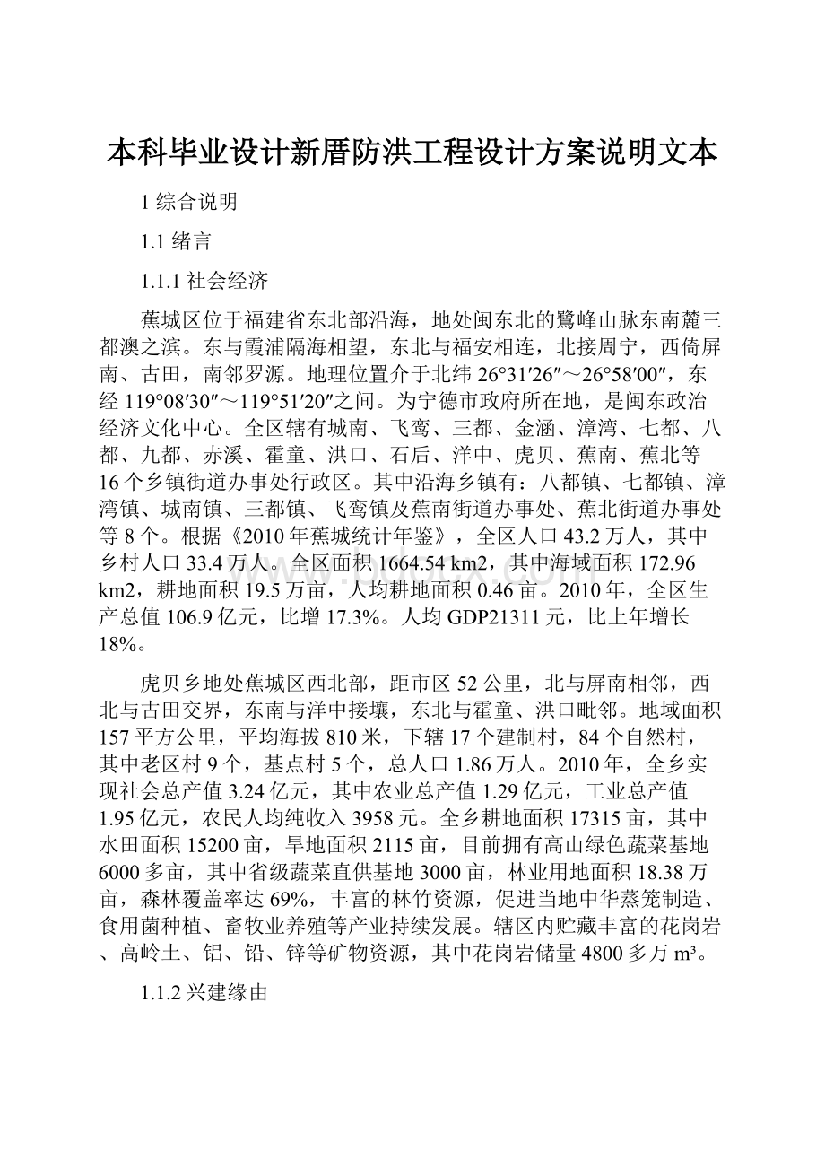 本科毕业设计新厝防洪工程设计方案说明文本.docx