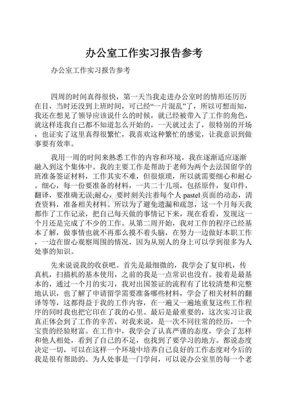 办公室工作实习报告参考.docx_第1页