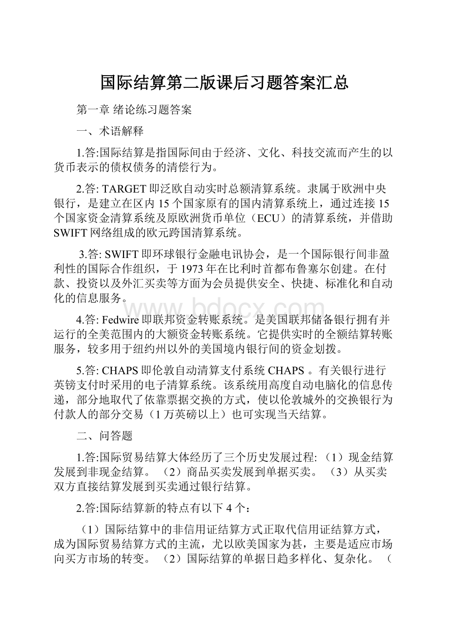 国际结算第二版课后习题答案汇总.docx