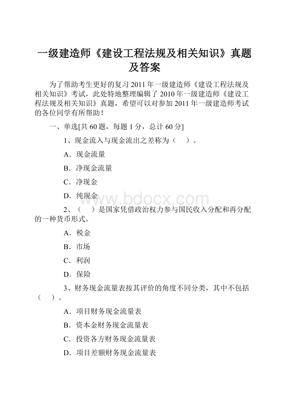 一级建造师《建设工程法规及相关知识》真题及答案.docx