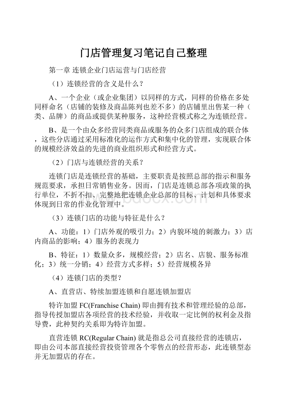 门店管理复习笔记自己整理.docx