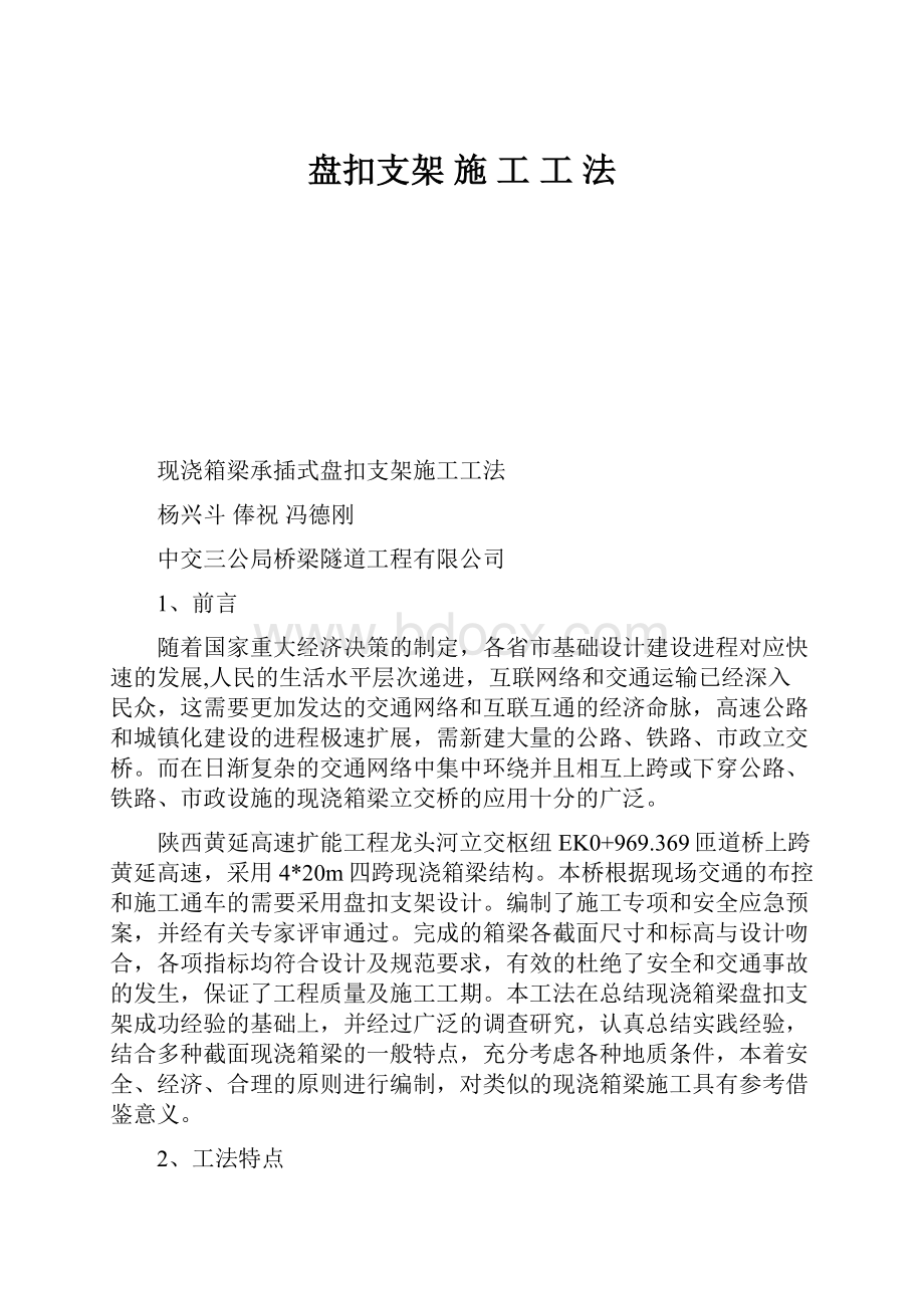 盘扣支架 施 工 工 法.docx