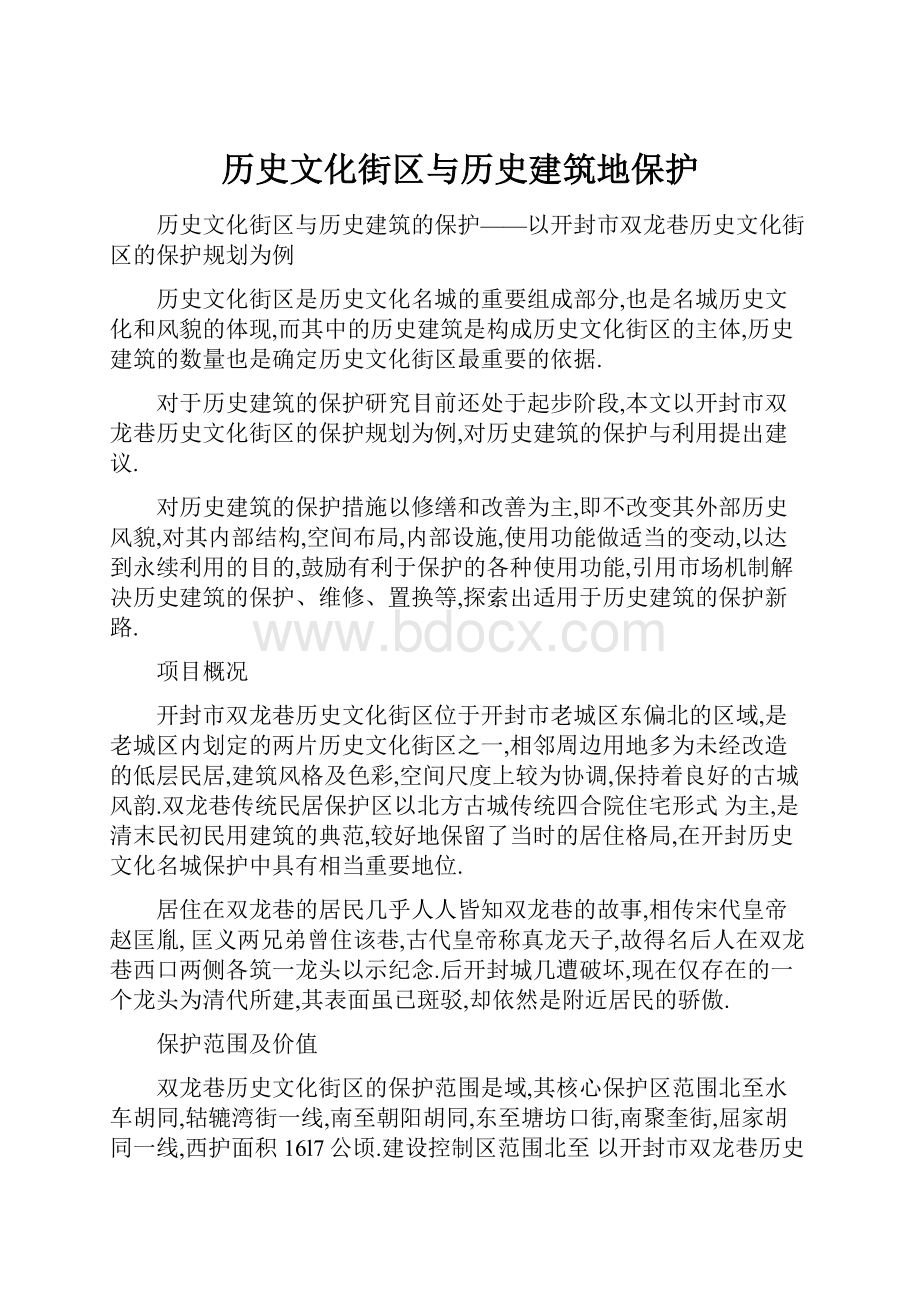 历史文化街区与历史建筑地保护.docx_第1页