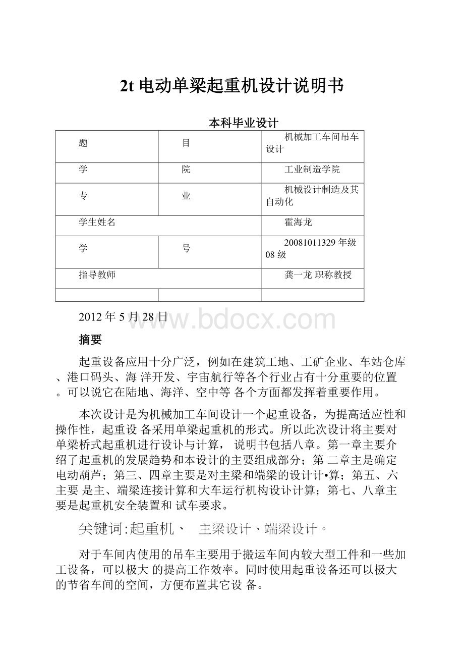 2t电动单梁起重机设计说明书.docx_第1页