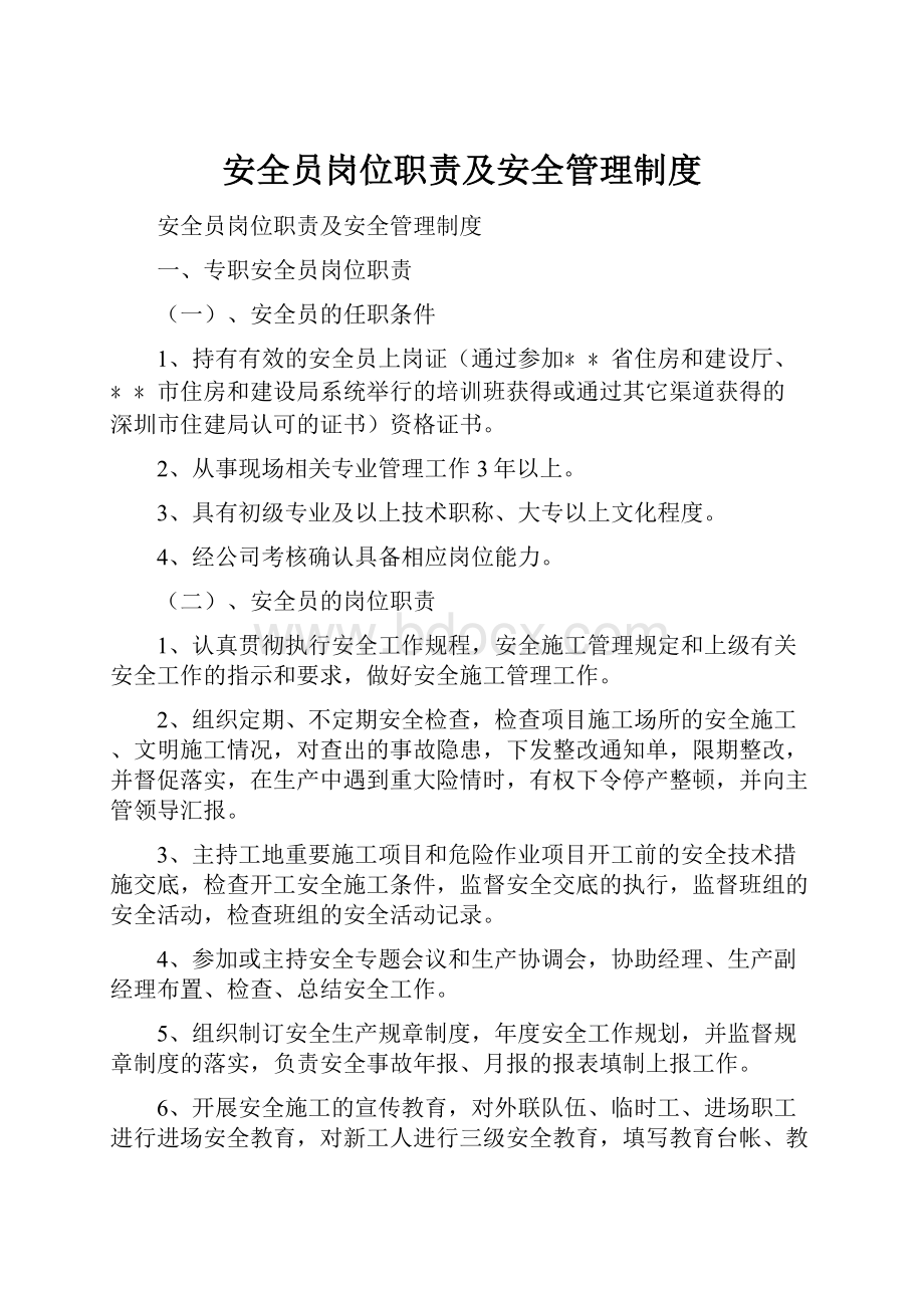 安全员岗位职责及安全管理制度.docx_第1页