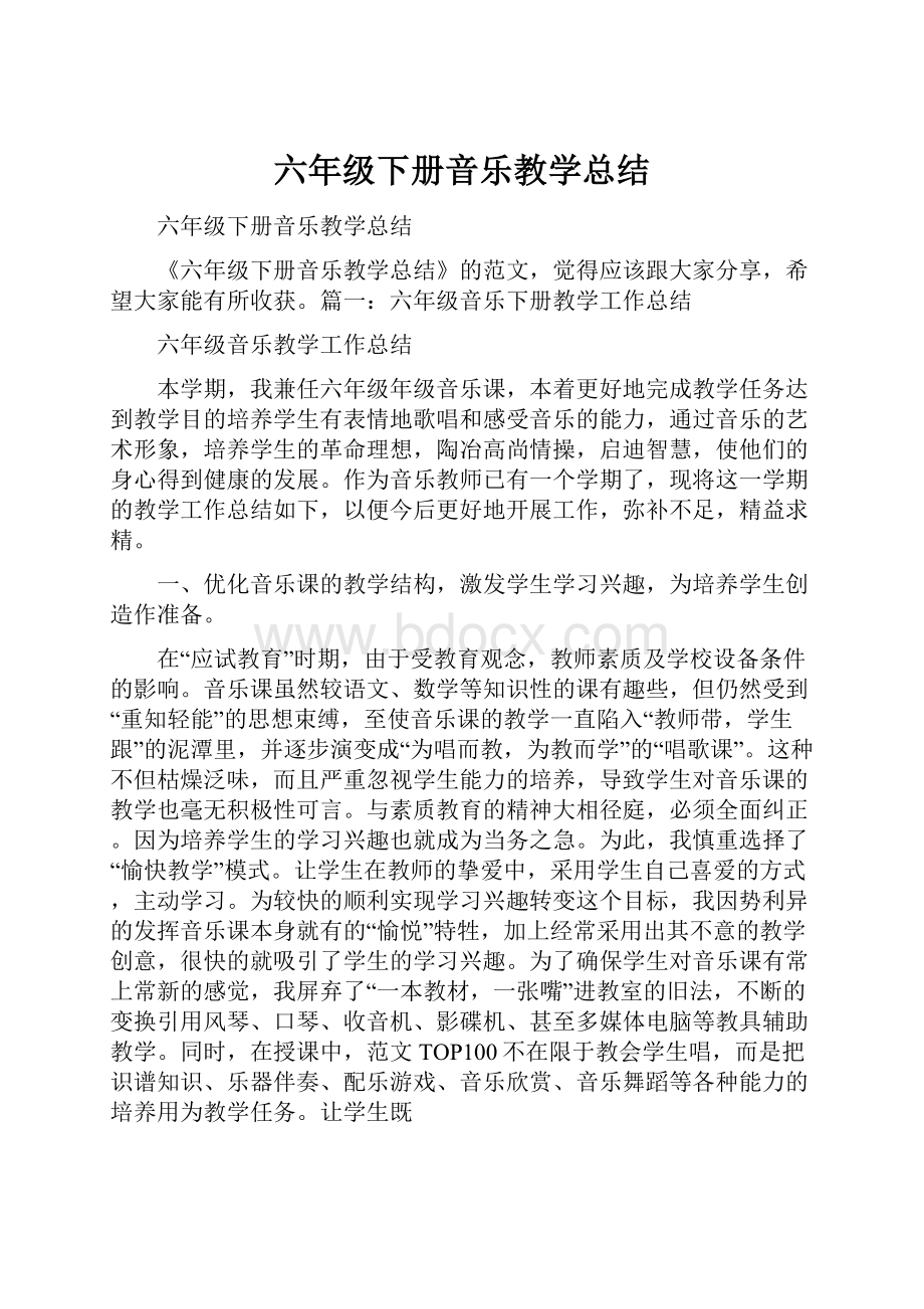 六年级下册音乐教学总结.docx