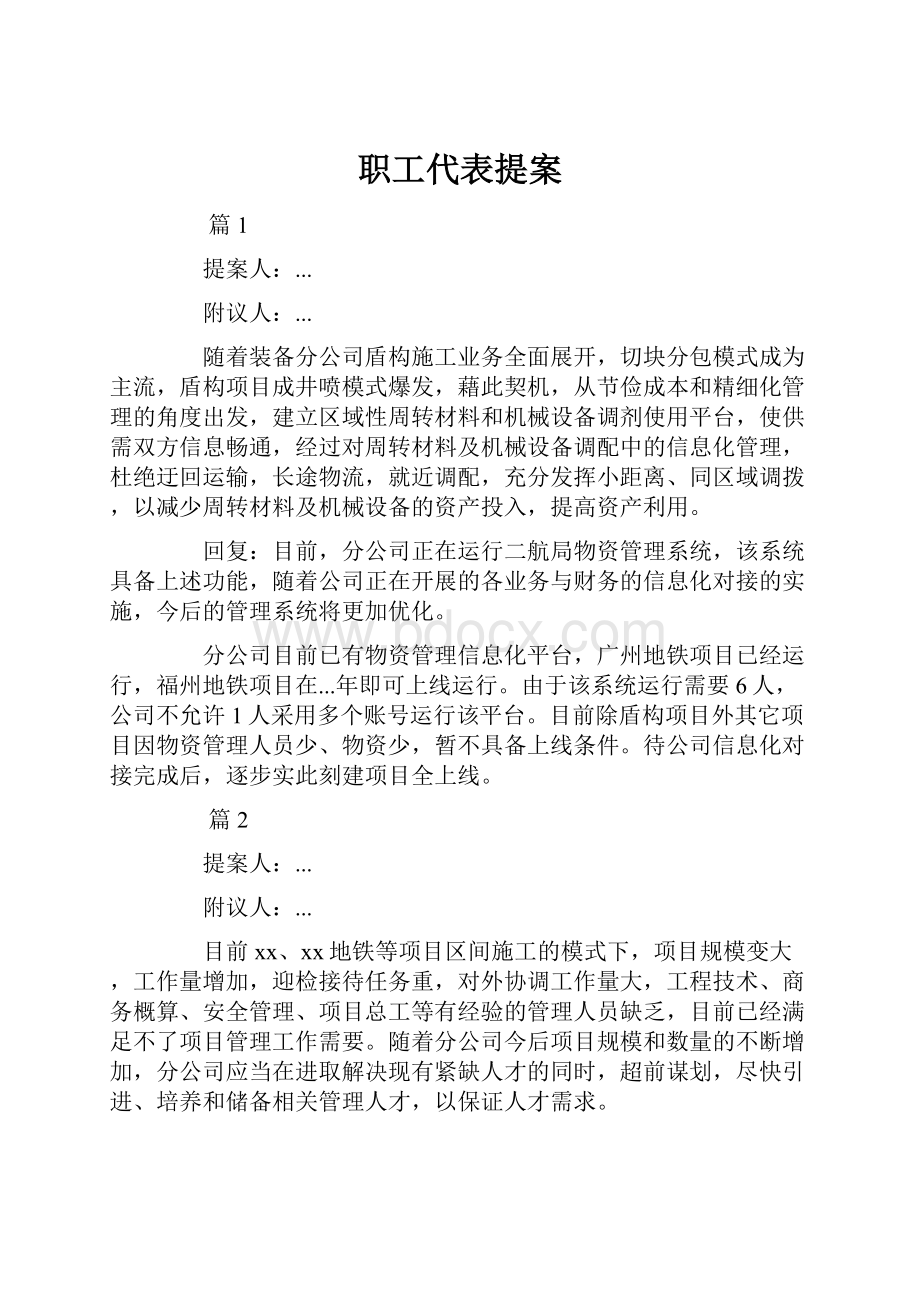 职工代表提案.docx_第1页