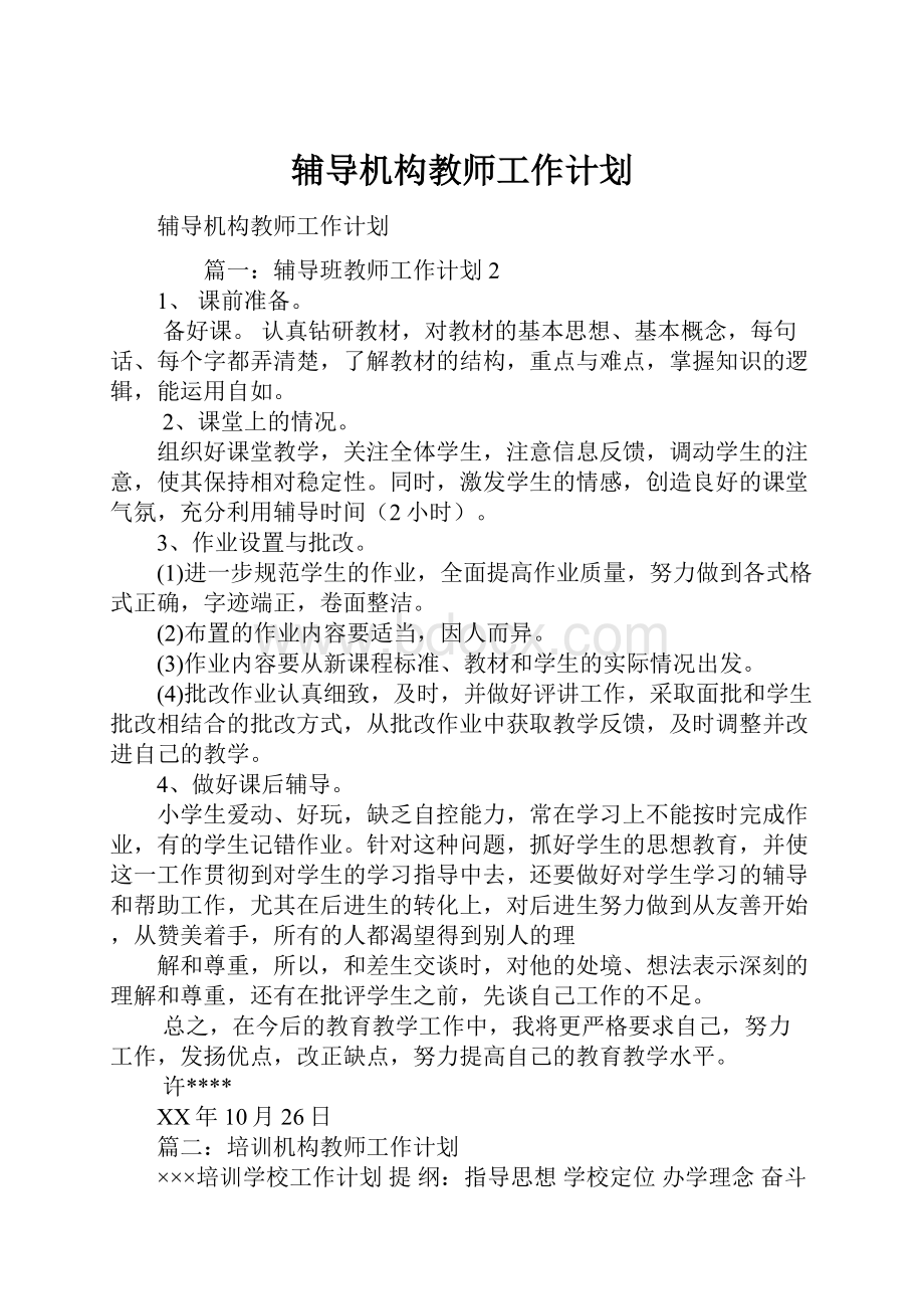 辅导机构教师工作计划.docx